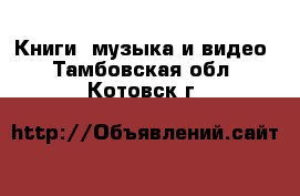  Книги, музыка и видео. Тамбовская обл.,Котовск г.